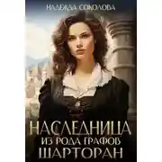 Постер книги Наследница из рода графов Шарторан