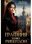 Надежда Соколова - Графиня замка Ривердон