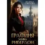 Постер книги Графиня замка Ривердон