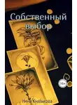 Нина Князькова - Собственный выбор