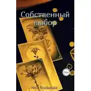 Постер книги Собственный выбор