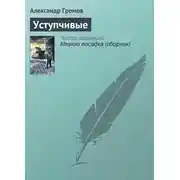 Постер книги Уступчивые