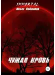 Ильяс Найманов - Чужая кровь
