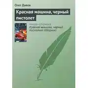 Постер книги Красная машина, черный пистолет