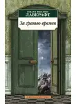 Говард Филлипс Лавкрафт - За гранью времен