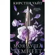 Постер книги Моя душа темнеет