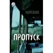 Постер книги Пропуск