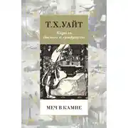 Постер книги Меч в камне