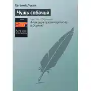 Постер книги Чушь собачья