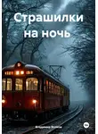 Владимир Волков - Страшилки на ночь
