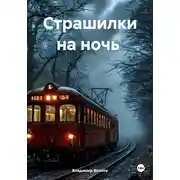 Постер книги Страшилки на ночь