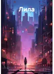 Татьяна Пирожкова - Лила