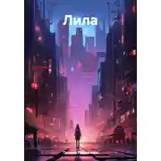 Постер книги Лила
