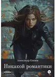 Александр Князев - Никакой романтики