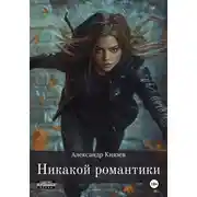 Постер книги Никакой романтики