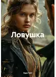Одри Уайт - Ловушка
