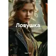 Постер книги Ловушка