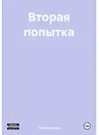 Виктор Зорин - Вторая попытка