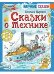 Евгений Пермяк - Сказки о технике