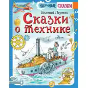 Постер книги Сказки о технике
