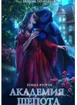 Дора Коуст (Любовь Огненная) - Академия Шепота. Книга 2. Тайна эсквайра