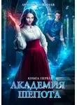 Дора Коуст (Любовь Огненная) - Академия Шепота. Книга 1