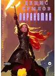 Денис Крылов - Параномия