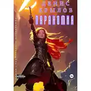 Постер книги Параномия