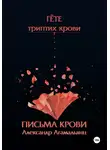Александр Агамальянц - Гете. Письма крови