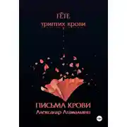 Постер книги Гете. Письма крови