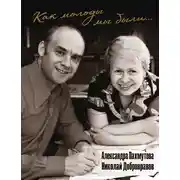 Постер книги Как молоды мы были: самые известные песни с комментариями, нотами и фотографиями