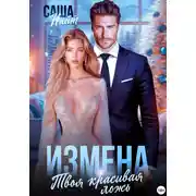 Постер книги Измена. Твоя красивая ложь