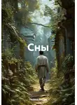 Полина Радова - Сны