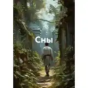 Постер книги Сны