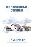 Син Мета - Соломенные облака