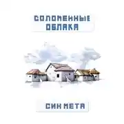 Постер книги Соломенные облака