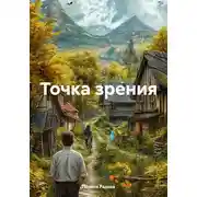 Постер книги Точка зрения