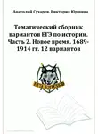 Виктория Юршина - ЕГЭ-2024. История. Тематический сборник «ЕГЭ близко». Ч. 2. 1689-1914 гг. 12 вариантов