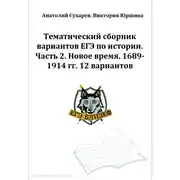 Постер книги ЕГЭ-2024. История. Тематический сборник «ЕГЭ близко». Ч. 2. 1689-1914 гг. 12 вариантов