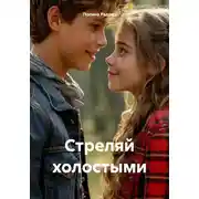 Постер книги Стреляй холостыми