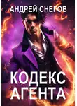 Андрей Снегов - Кодекс Агента