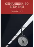 Christopher_X_F ⁣ - Обманщик во времени