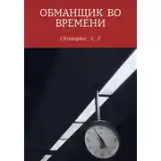 Постер книги Обманщик во времени