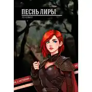 Постер книги Песнь Лиры