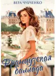 Вера Чубченко - Французская баллада