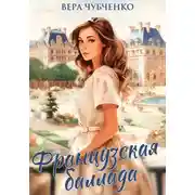 Постер книги Французская баллада