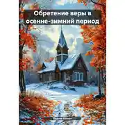 Постер книги Обретение веры в осенне-зимний период