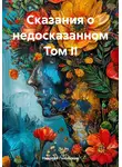 Николай Голобоков - Сказания о недосказанном. Том II