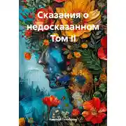Постер книги Сказания о недосказанном. Том II