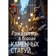 Постер книги Рождество в Городе Каменных статуй